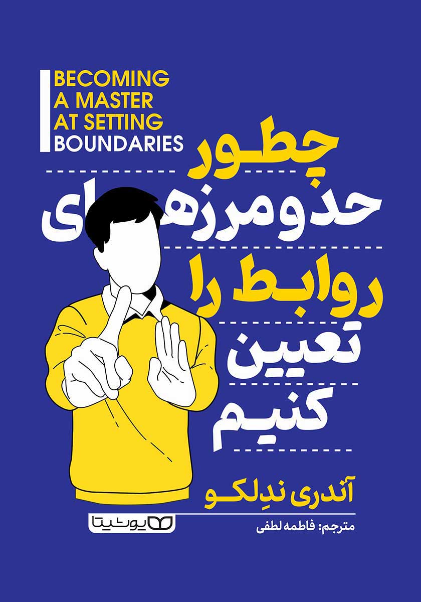 کتاب چطور حد و مرزهای روابط را تعیین کنیم