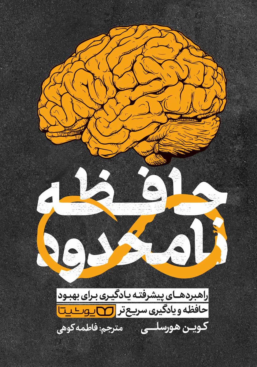 کتاب حافظه نامحدود