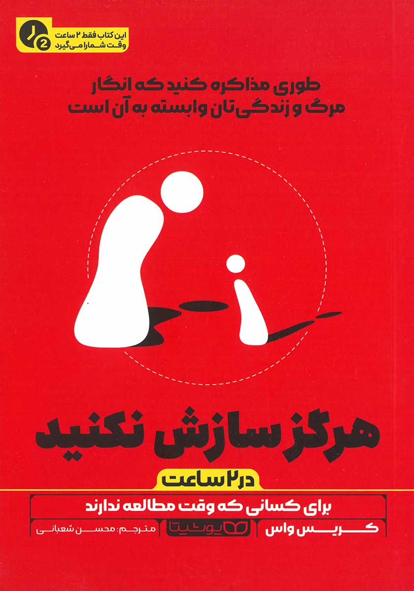 کتاب هرگز سازش نکنید (نسخه خلاصه شده)
