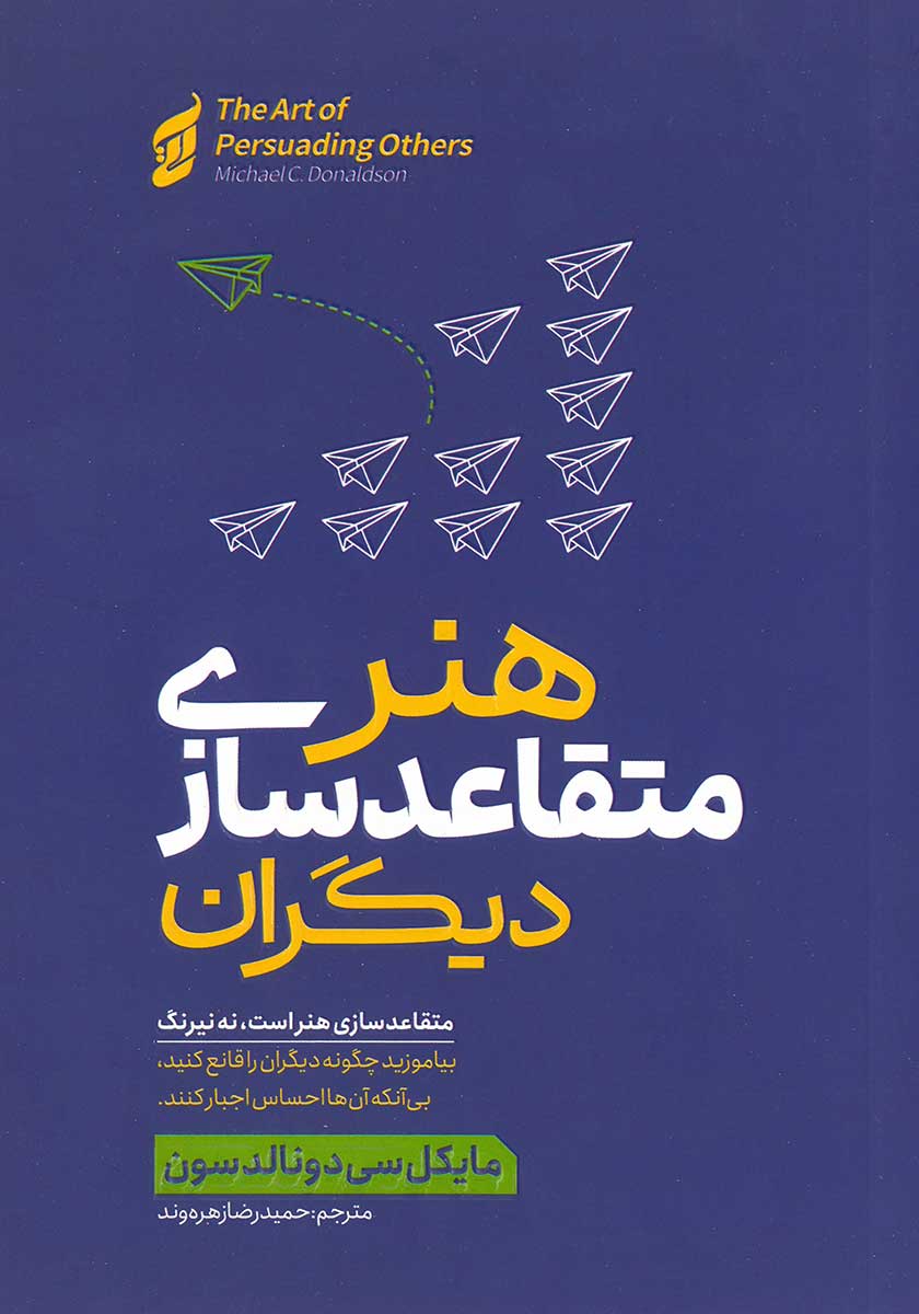 کتاب هنر متقاعدسازی دیگران
