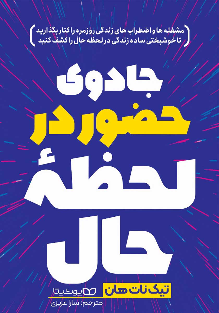 کتاب جادوی حضور در لحظه حال