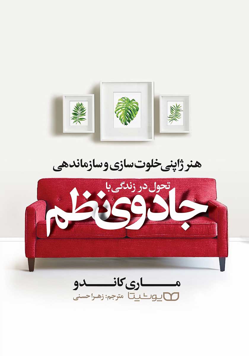 کتاب تحول در زندگی با جادوی نظم