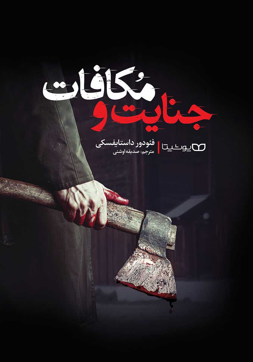 کتاب جنایت و مکافات