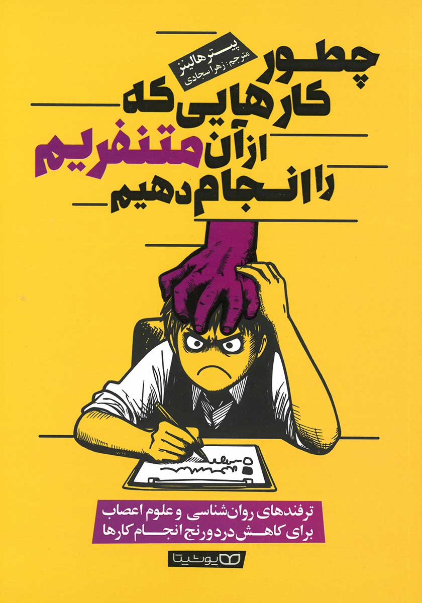 کتاب چطور کارهایی که از آن متنفریم را انجام دهیم