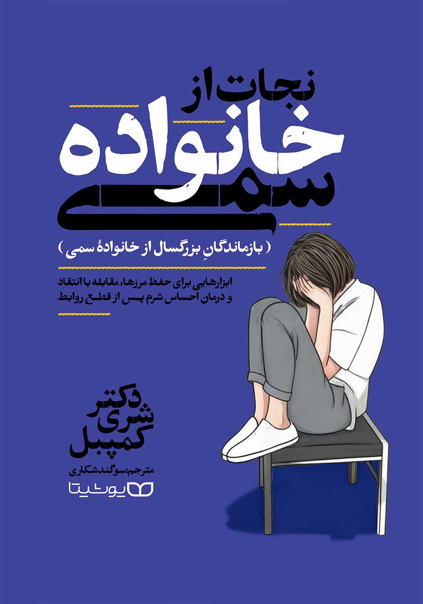 کتاب نجات از خانواده سمی