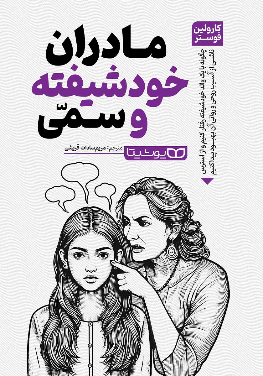 کتاب مادران خودشیفته و سمی