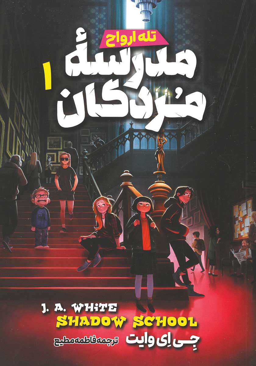 کتاب مدرسه مردگان 1