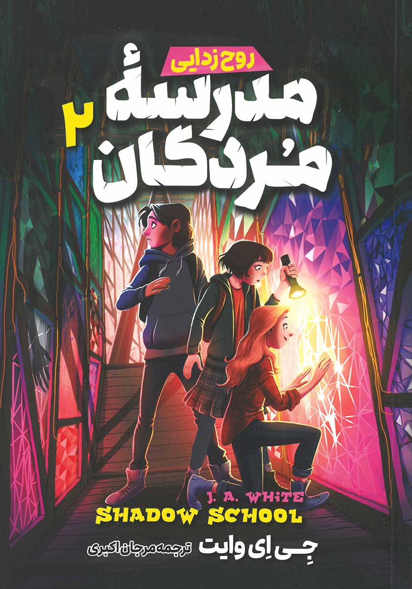 کتاب مدرسه مردگان 2