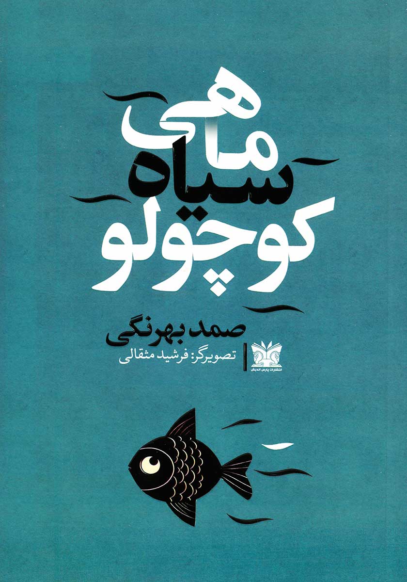 کتاب ماهی سیاه کوچولو (دو زبانه)