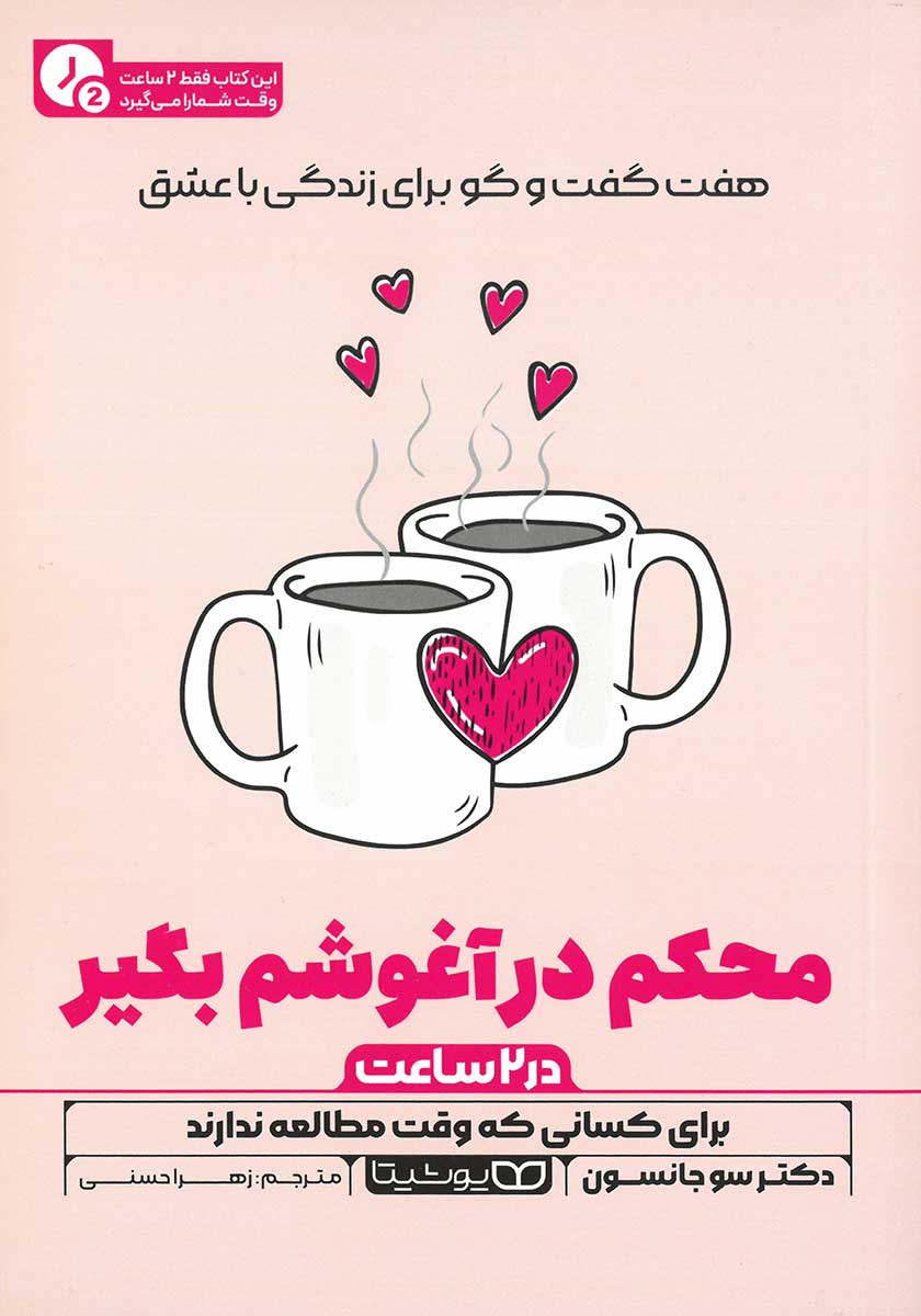 کتاب محکم در آغوشم بگیر (نسخه خلاصه شده)