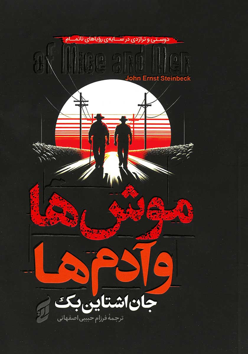 کتاب موش ها و آدم ها