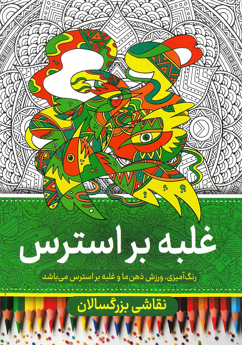 کتاب رنگ آمیزی بزرگسالان (غلبه بر استرس)