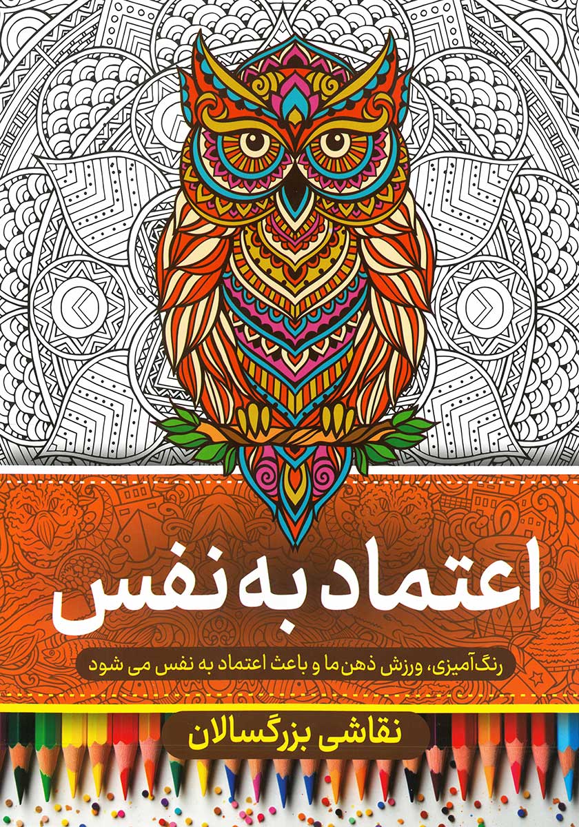 کتاب رنگ آمیزی بزرگسالان (اعتماد به نفس)