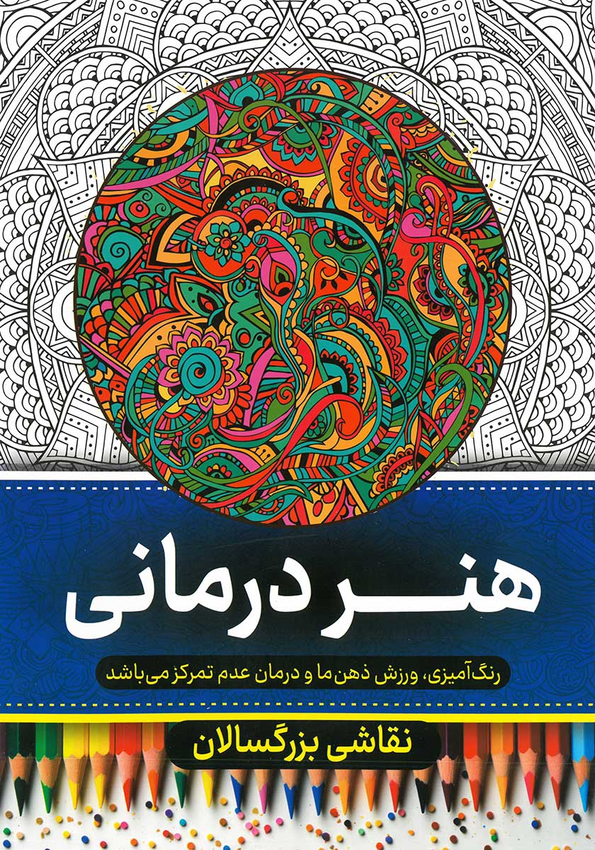 کتاب رنگ آمیزی بزرگسالان (هنر درمانی)