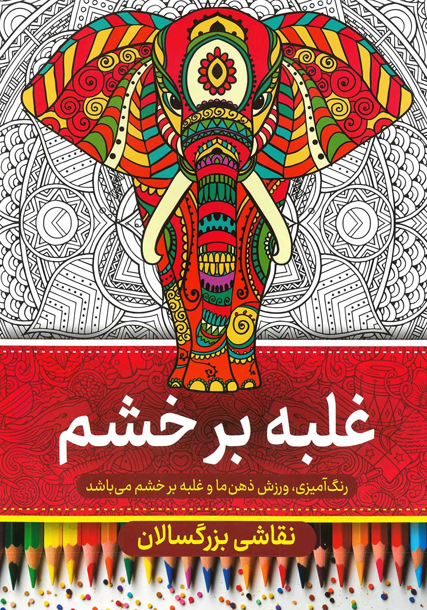 کتاب رنگ آمیزی بزرگسالان (غلبه بر خشم)
