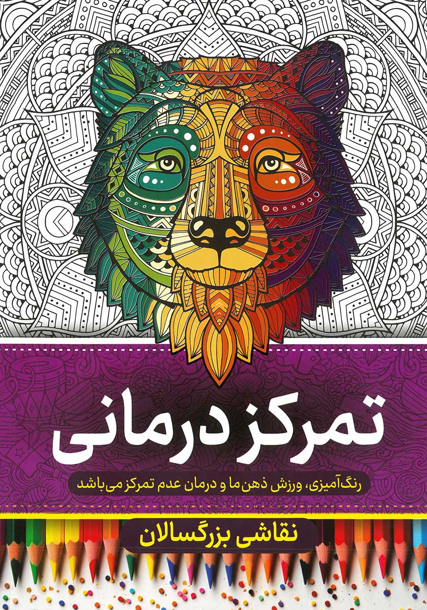 کتاب رنگ آمیزی بزرگسالان  (تمرکز درمانی)