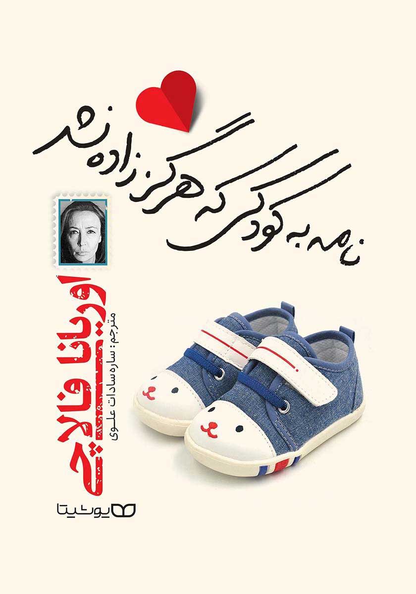 کتاب نامه به کودکی که هرگز زاده نشد