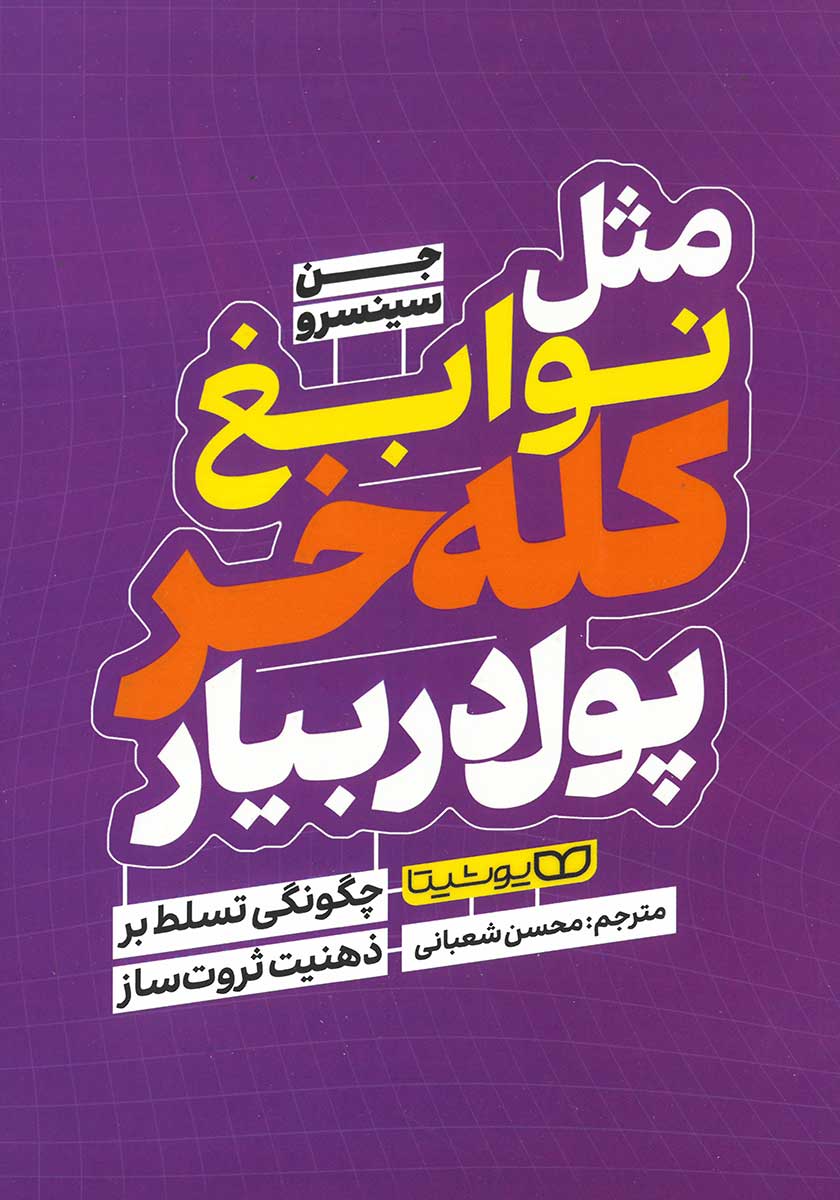 کتاب مثل نوابغ کله خر پول در بیار