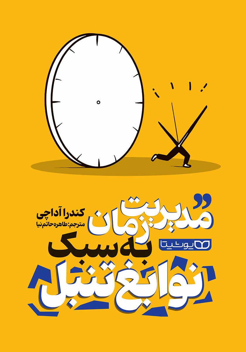 کتاب مدیریت زمان به سبک نوابغ تنبل