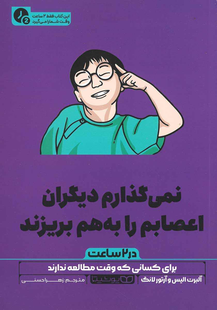 کتاب نمیگذارم دیگران اعصابم را بهم بریزند (نسخه خلاصه شده)