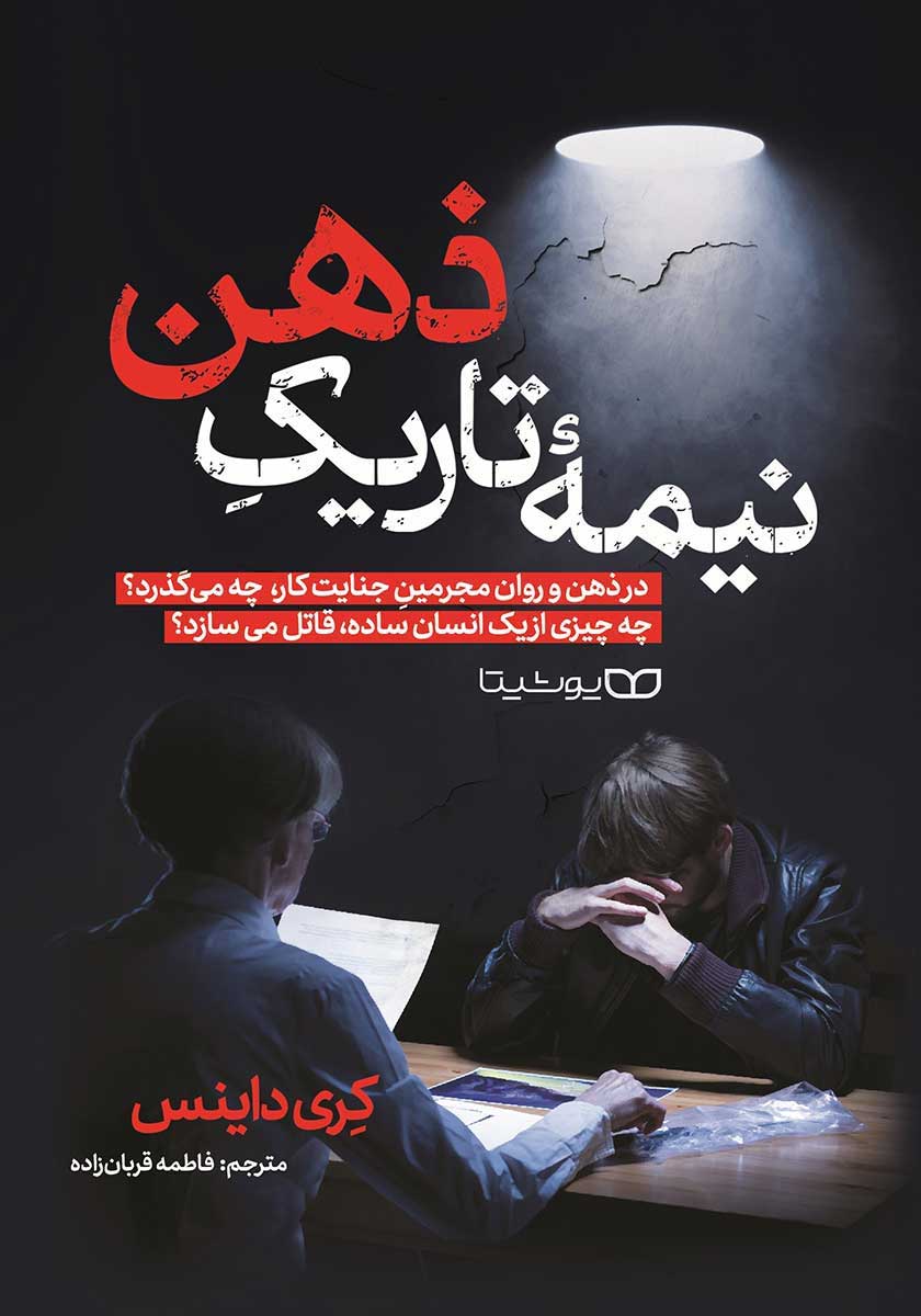 کتاب نیمه تاریک ذهن