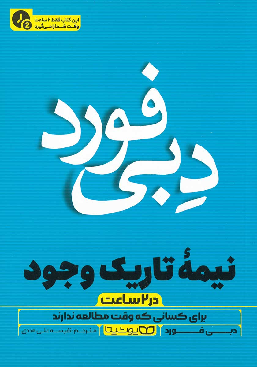 کتاب نیمه تاریک وجود (نسخه خلاصه شده)