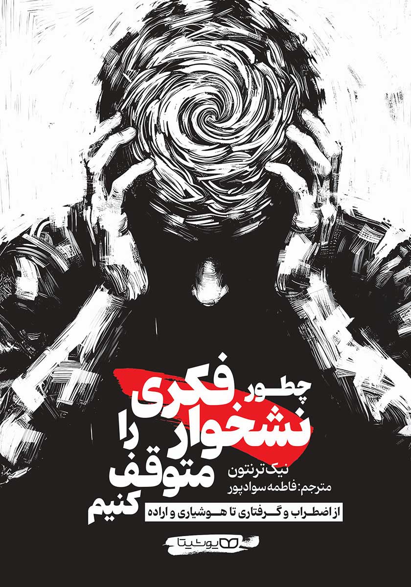 کتاب چطور نشخوار فکری را متوقف کنیم
