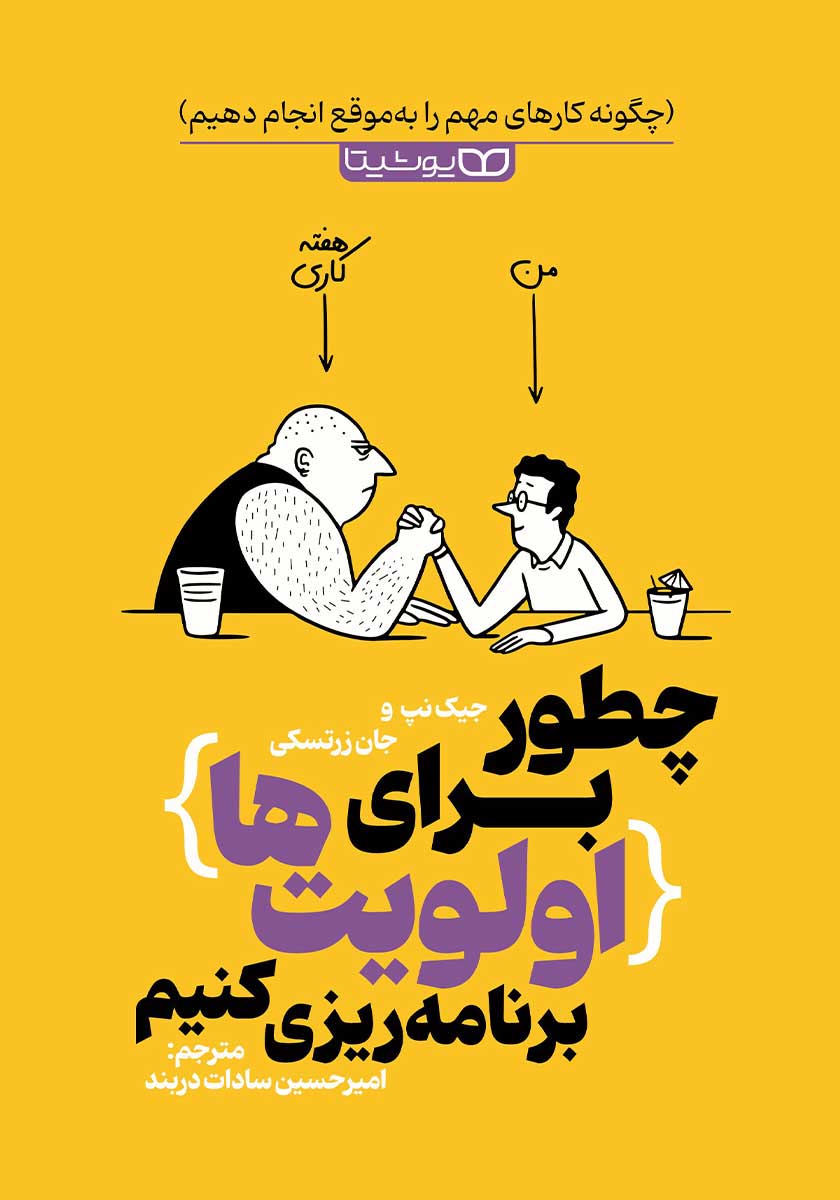 کتاب چطور برای اولویت ها برنامه ریزی کنیم