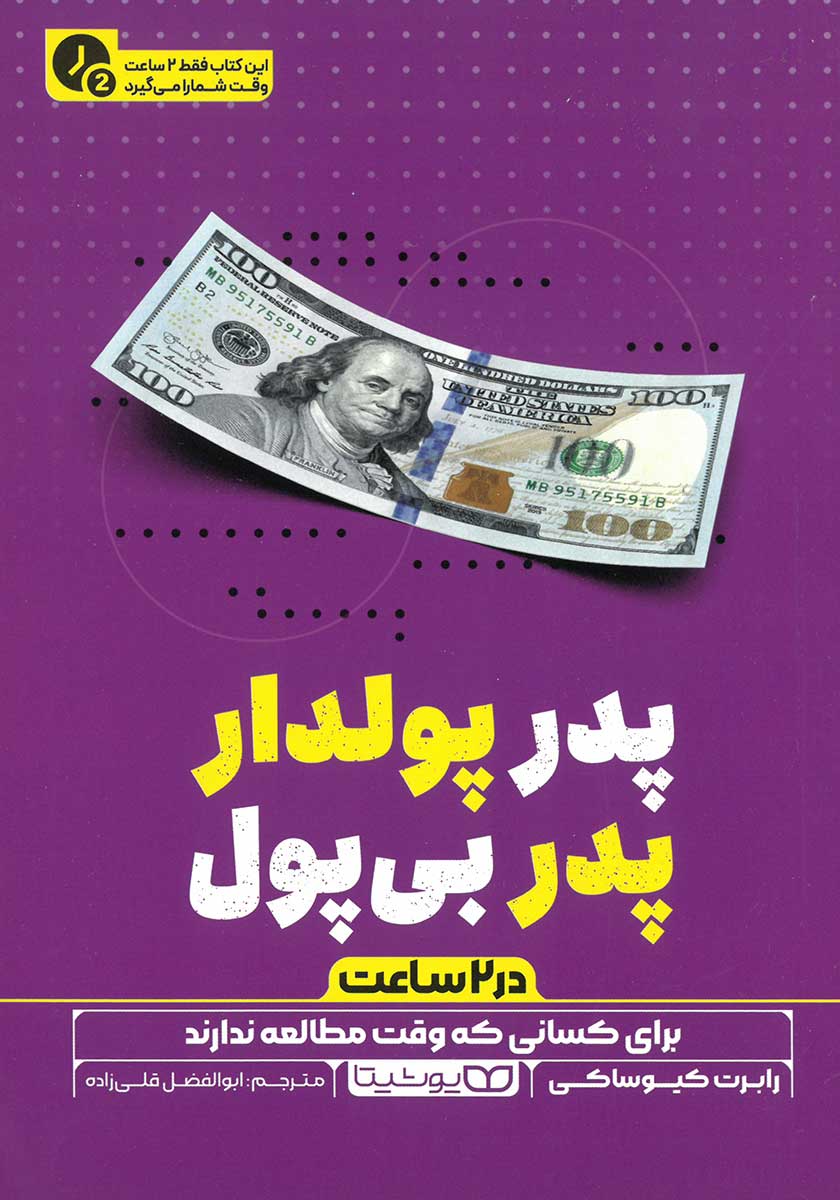 کتاب پدر پولدار پدر بی پول (نسخه خلاصه شده)