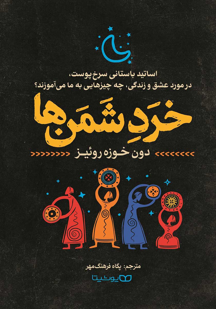 کتاب خرد شمن ها