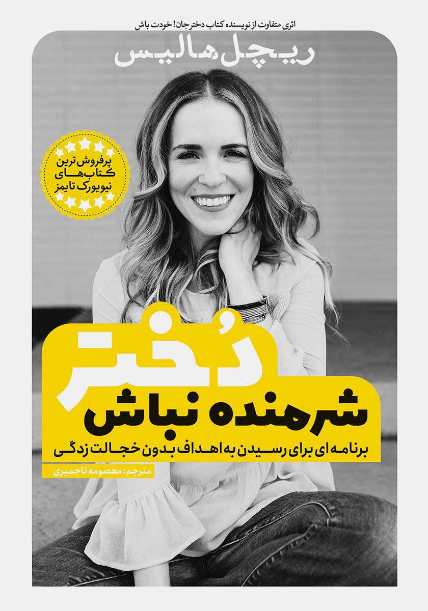 کتاب شرمنده نباش دختر