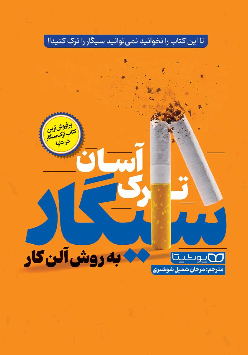 کتاب ترک آسان سیگار به روش آلن کار