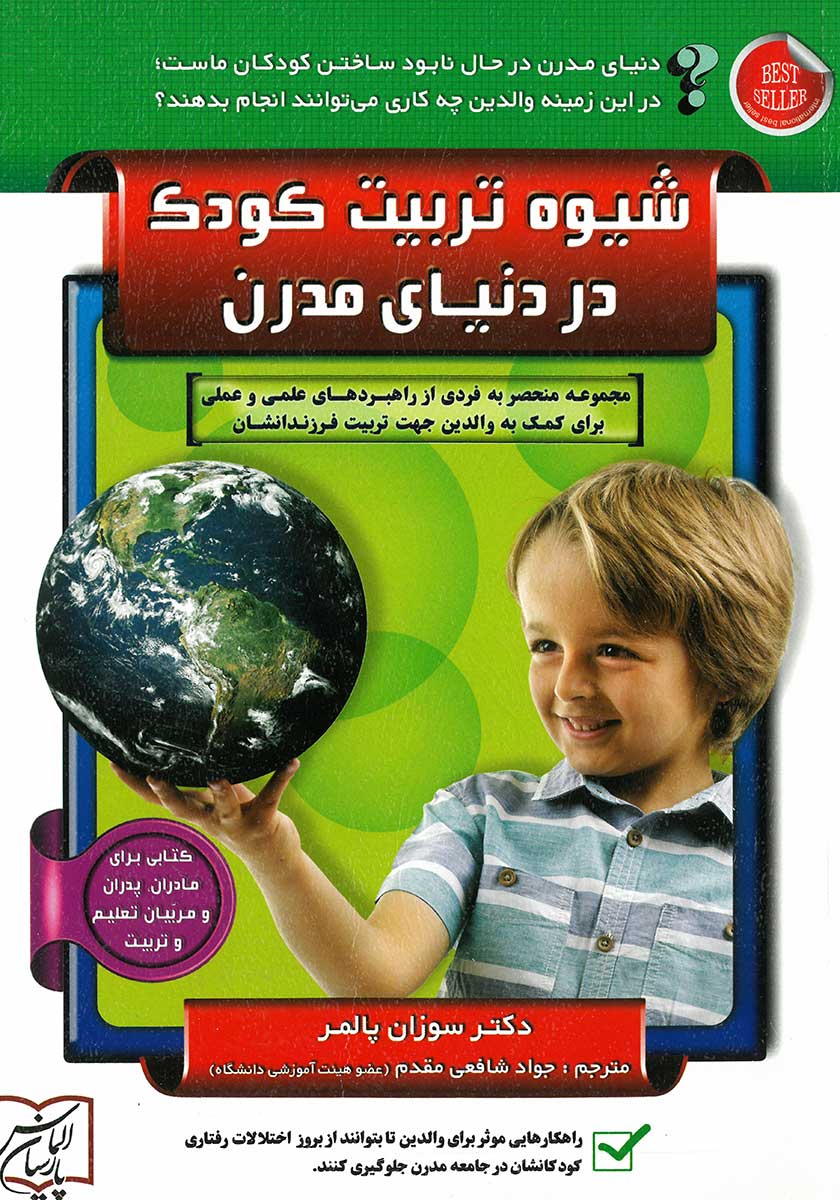 کتاب شیوه تربیت کودک در دنیای مدرن