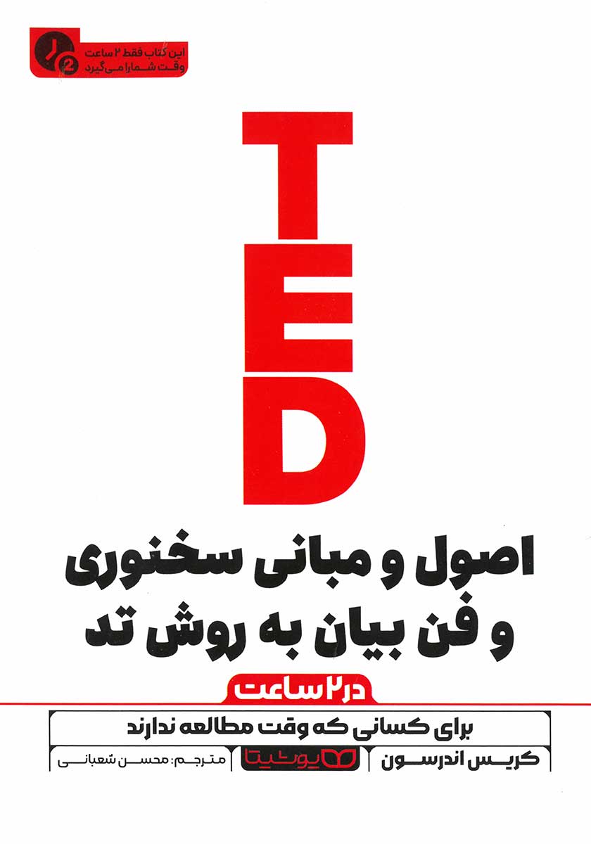 کتاب اصول و مبانی سخنوری و فن بیان به روش تد (نسخه خلاصه شده)