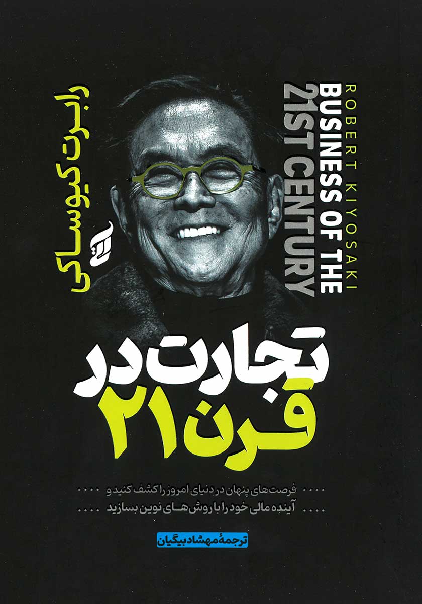 کتاب تجارت در قرن 21