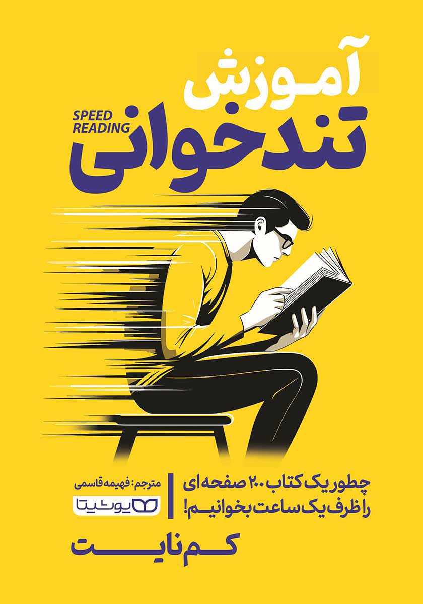 کتاب آموزش تندخوانی