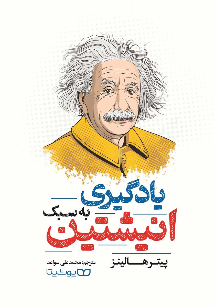 کتاب یادگیری به سبک انیشتین