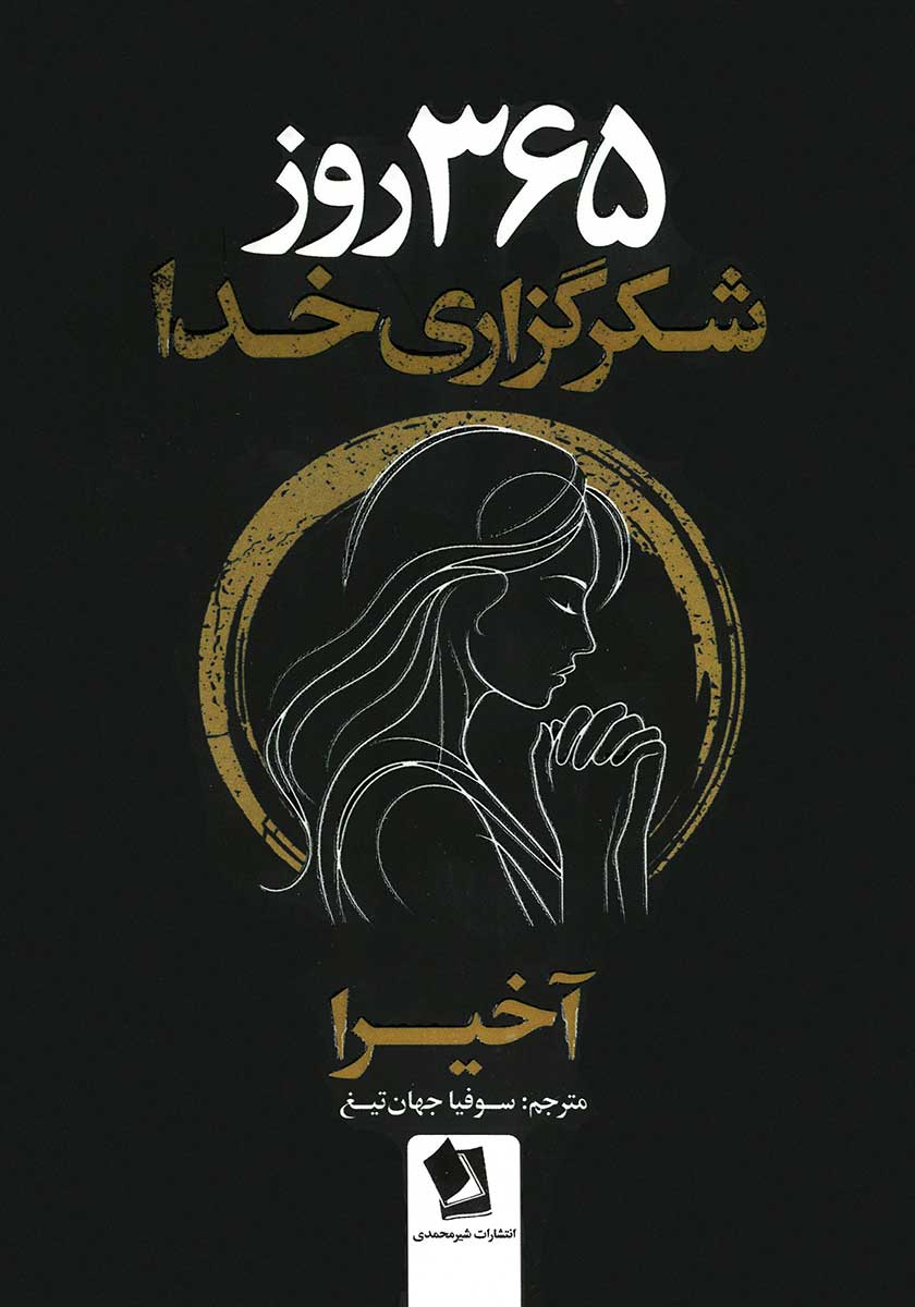 کتاب 365 روز شکرگزاری خدا (دو زبانه)