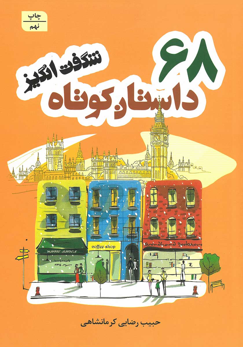 کتاب 68 داستان کوتاه شگفت انگیز