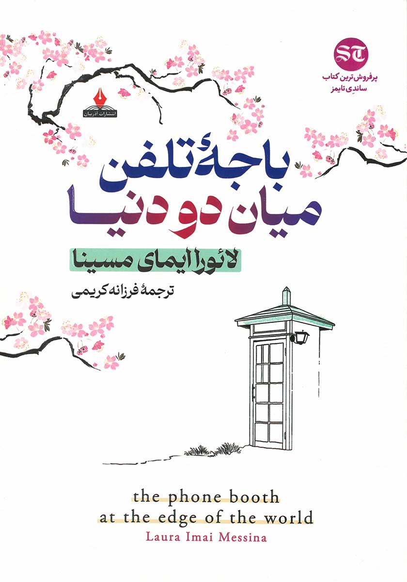 کتاب باجه تلفن میان دو دنیا