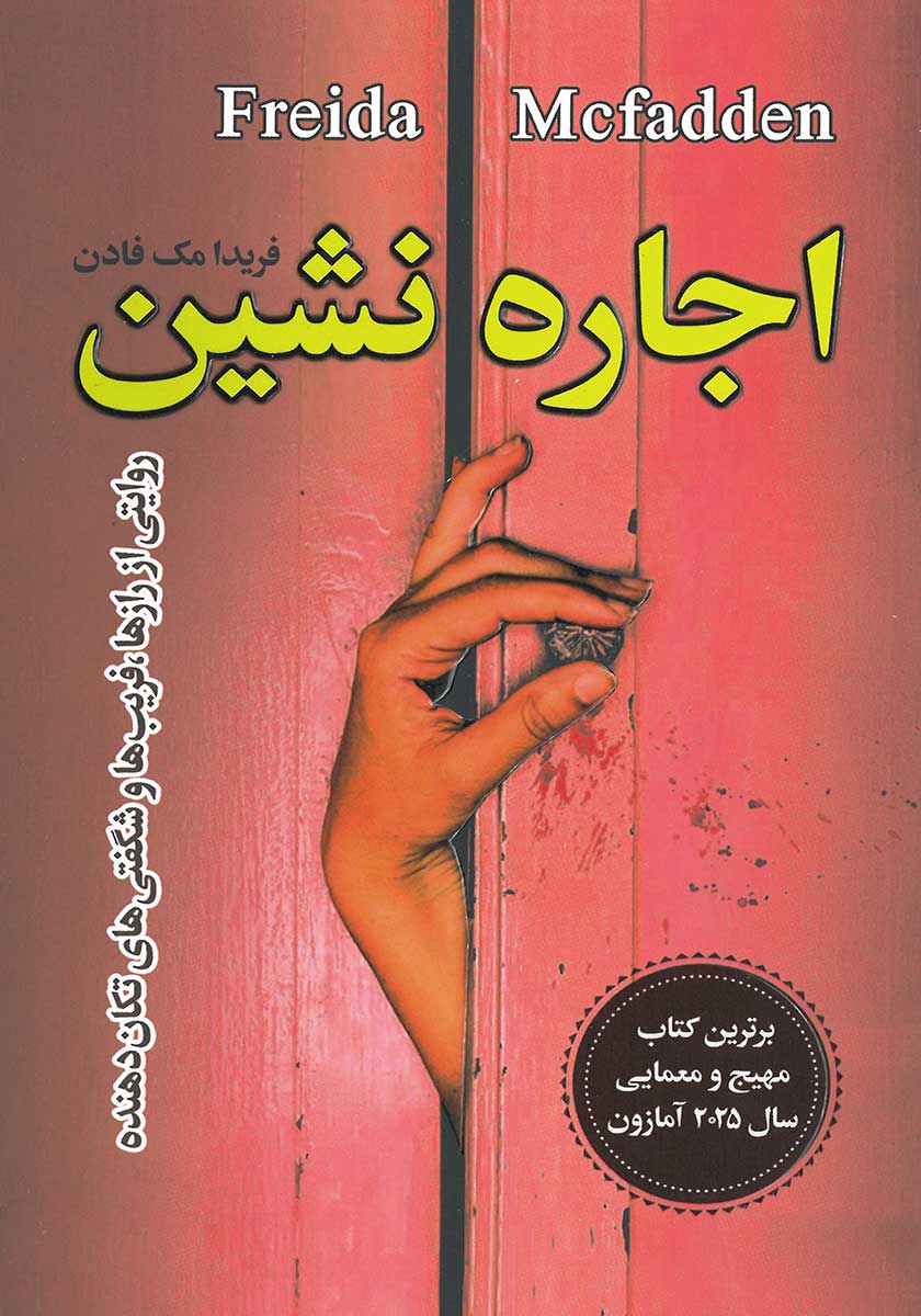 کتاب اجاره نشین