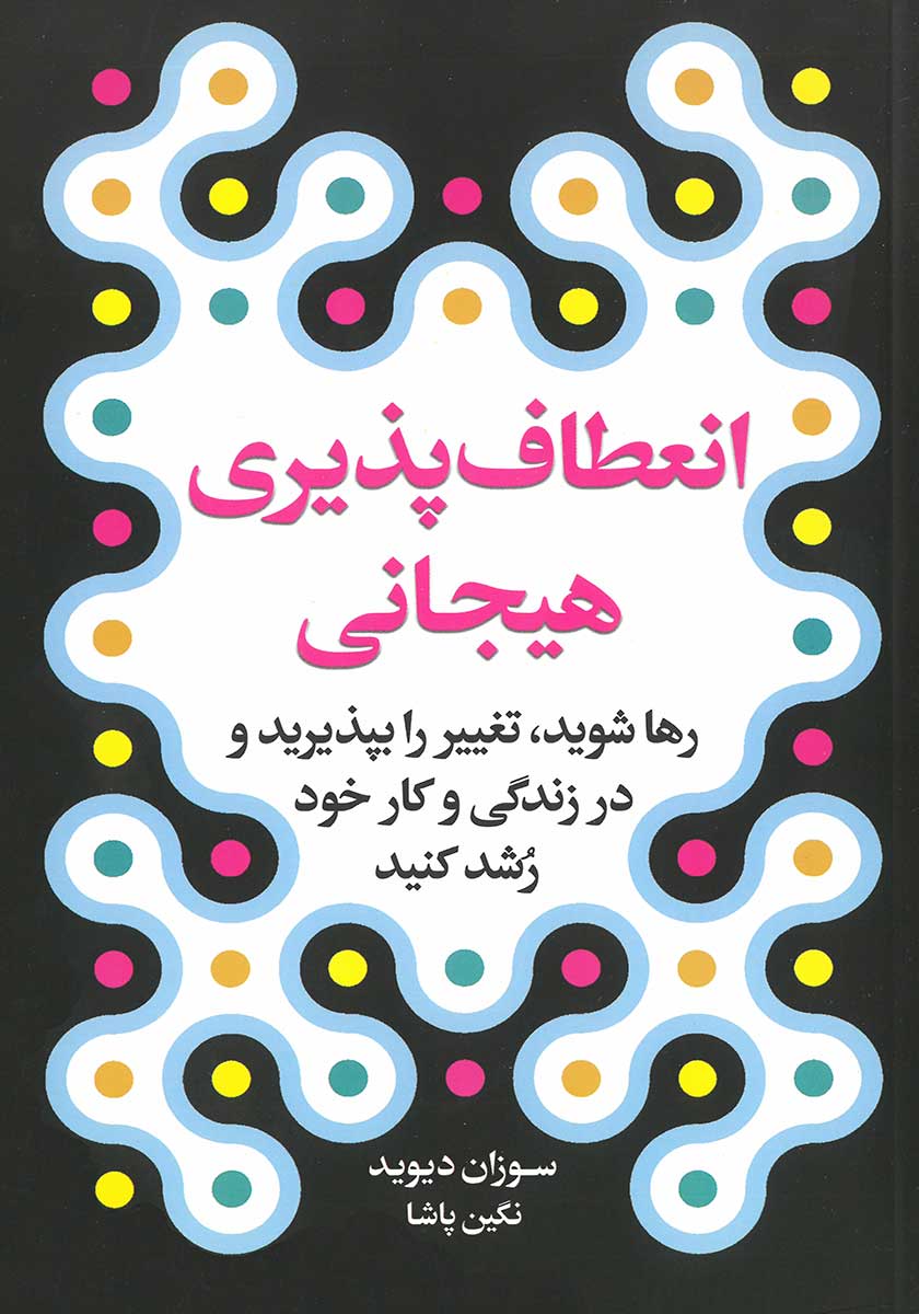 کتاب انعطاف پذیری هیجانی