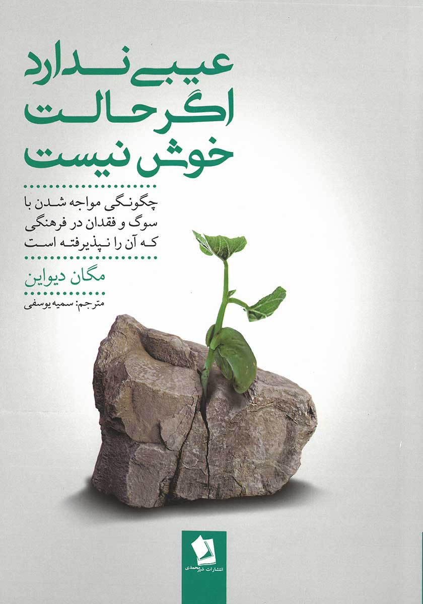 کتاب عیبی ندارد اگر حالت خوش نیست