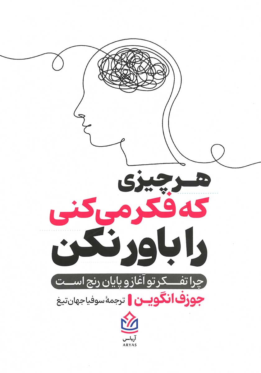 کتاب هرچیزی که فکر می کنی را باور نکن