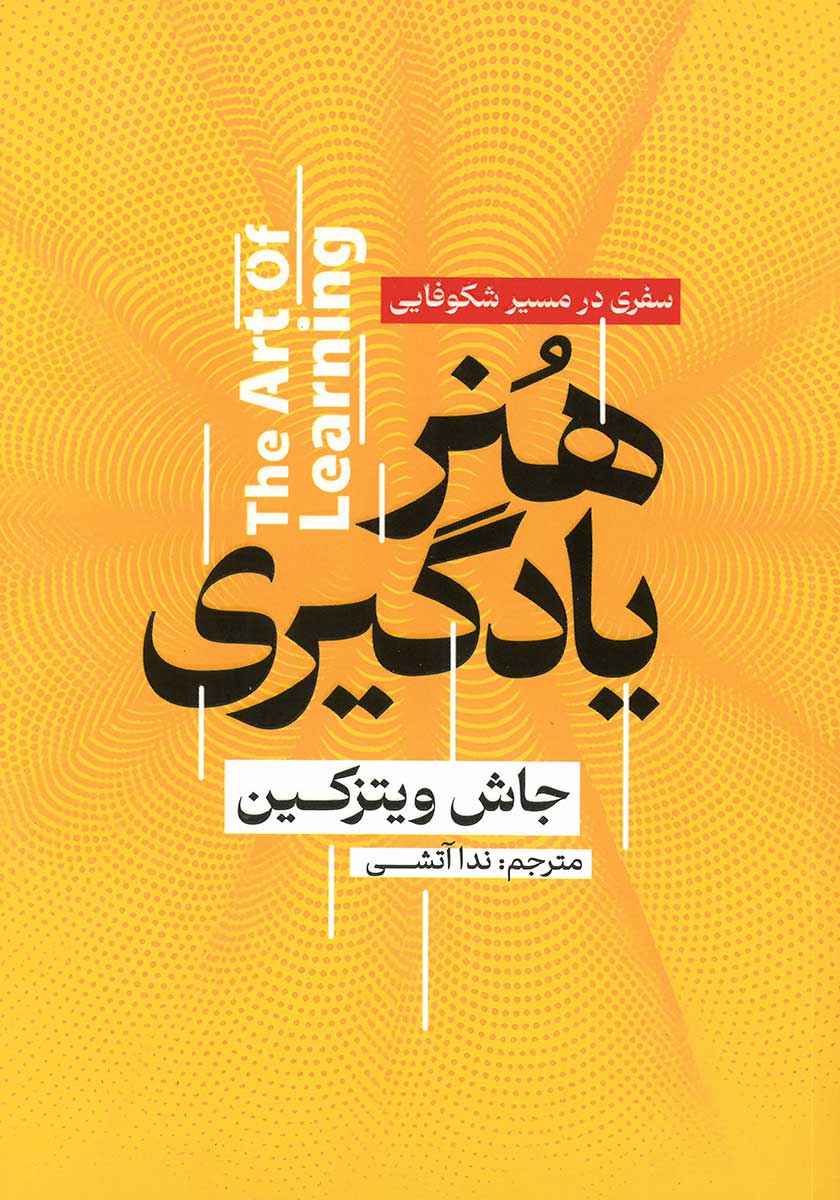 کتاب هنر یادگیری