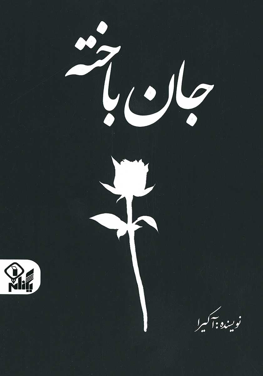 کتاب جان باخته