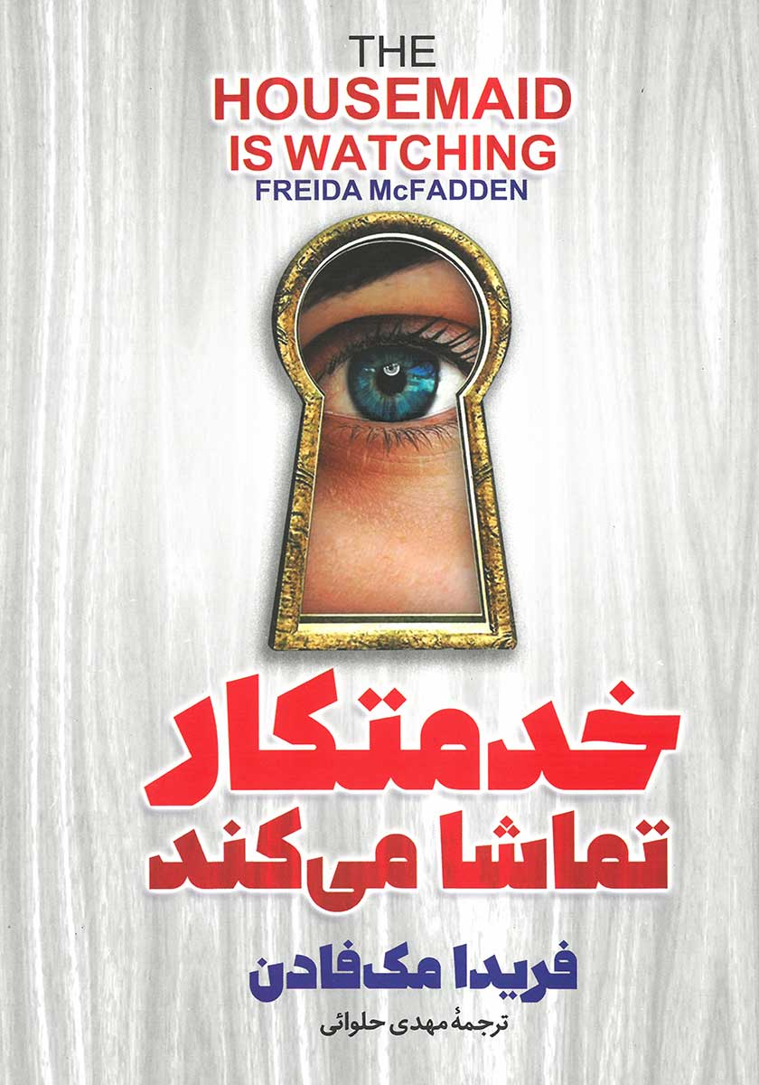 کتاب خدمتکار تماشا می کند
