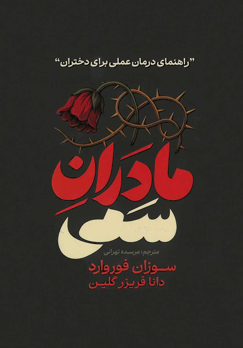 کتاب مادران سمی