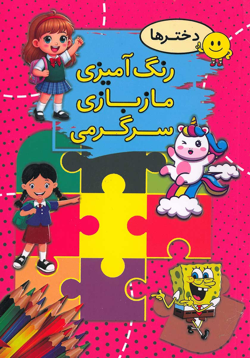 کتاب رنگ آمیزی مازبازی سرگرمی (دخترانه)