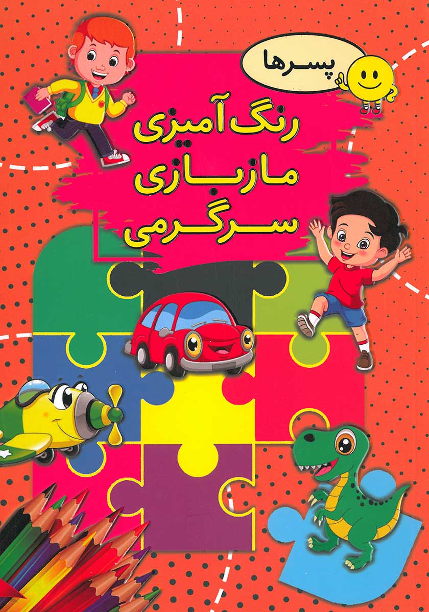 کتاب رنگ آمیزی مازبازی سرگرمی (پسرانه)